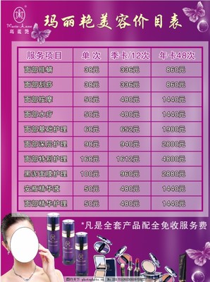 瑪麗艷紫色煥顏 專業(yè)美容項目服務(wù)價目表